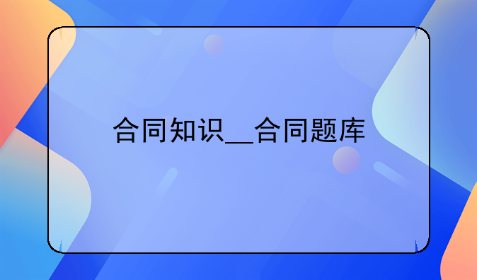 合同知识__合同题库