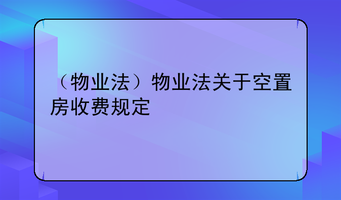 （物业法）物业法关于空置房收费规定