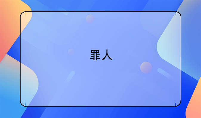 罪人