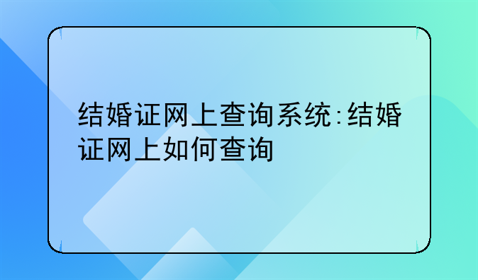 结婚证网上查询系统:结婚证网上如何查询