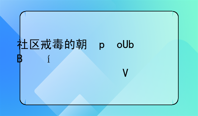 社区戒毒的期限为几年到几年