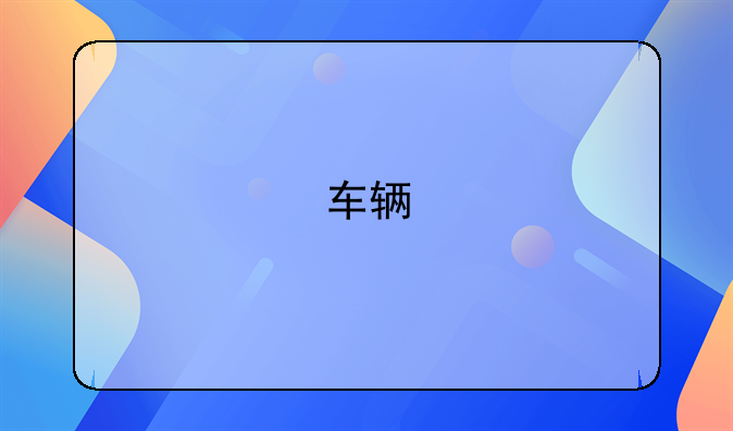 车辆