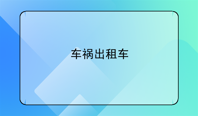 车祸出租车