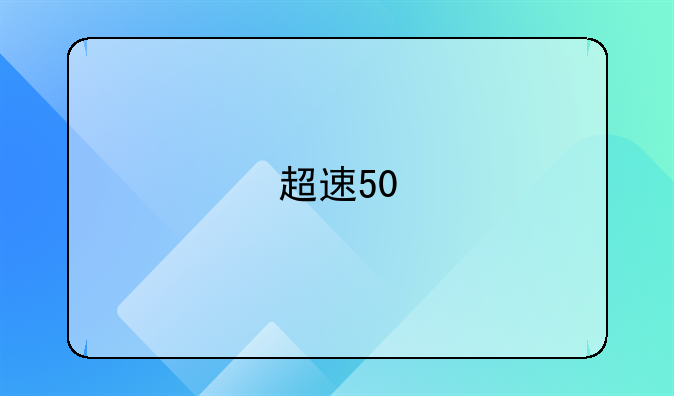 超速50