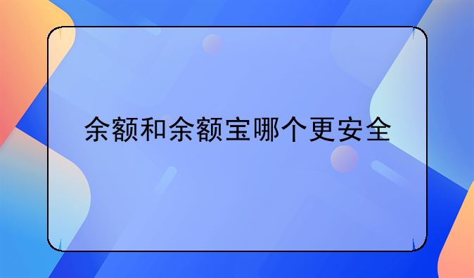余额和余额宝哪个更安全