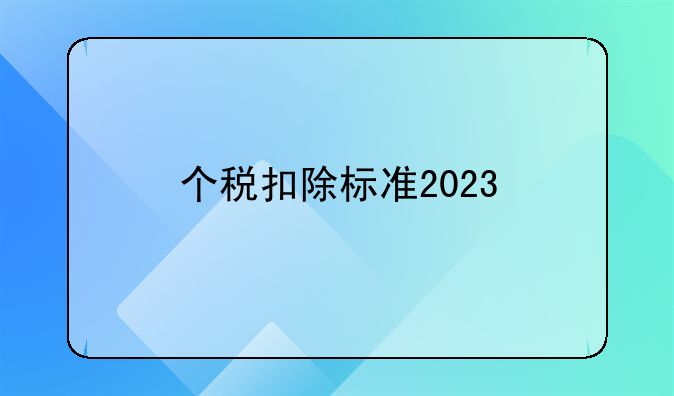 个税扣除标准2023