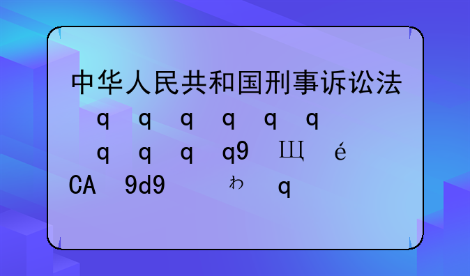 中华人民共和国刑事诉讼法最新释义—最新《中华人民共和国刑事诉讼法》