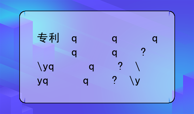 专利权有有效期吗