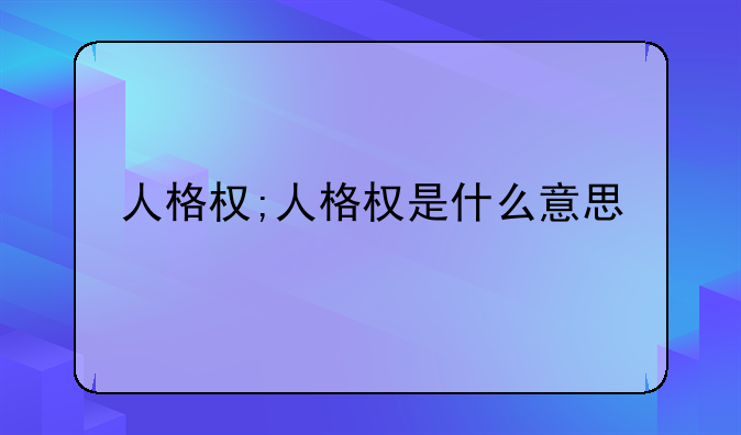 人格权;人格权是什么意思