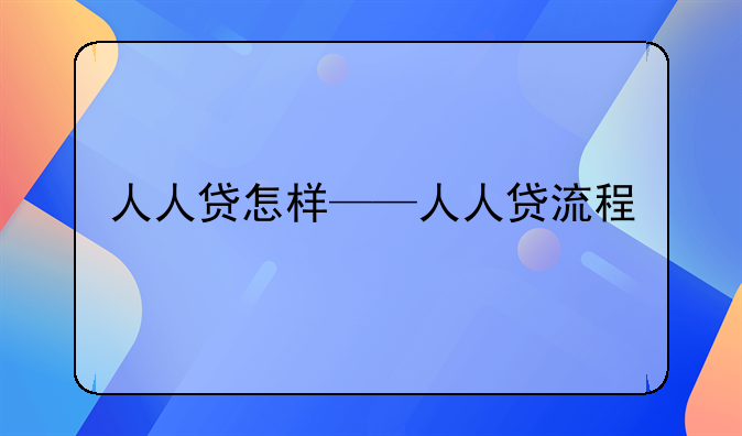 人人贷怎样——人人贷流程