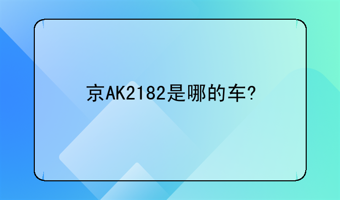 京AK2182是哪的车?