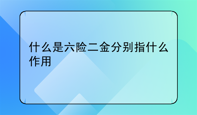 什么是六险二金分别指什么作用