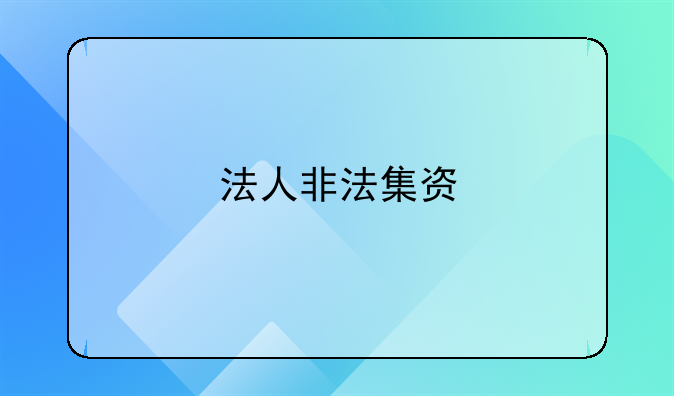 法人非法集资