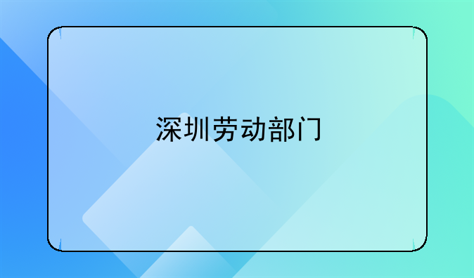 深圳劳动部门