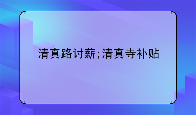 清真路讨薪;清真寺补贴
