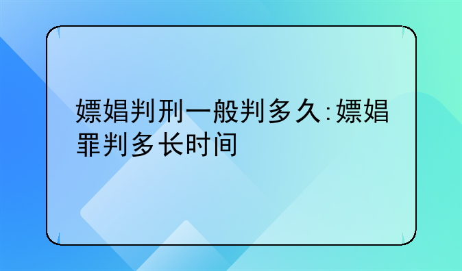 嫖娼判刑一般判多久:嫖娼罪判多长时间