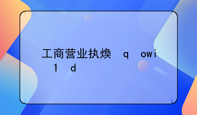 工商营业执照年检和年报一样吗