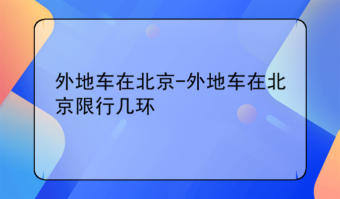 外地车在北京-外地车在北京限行几环