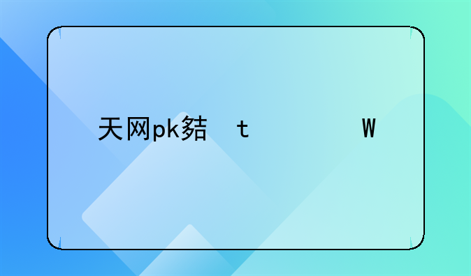 天网pk大爆炸