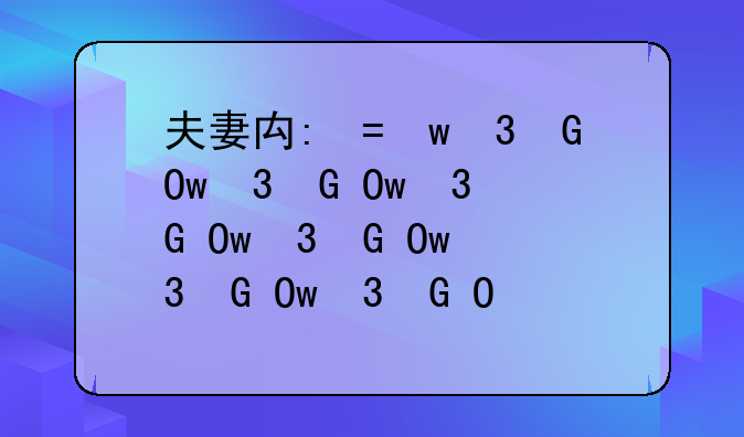 夫妻离婚是平分财产吗--夫妻离婚是平分财产吗为什么
