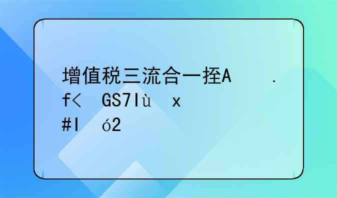 增值税三流合一指的是什么？增值税四流合一指的是什么？