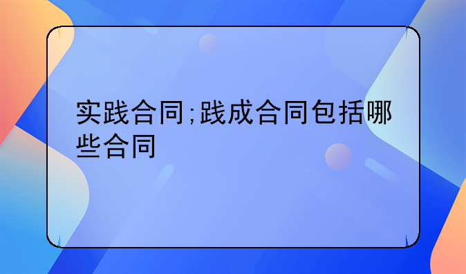 实践合同;践成合同包括哪些合同