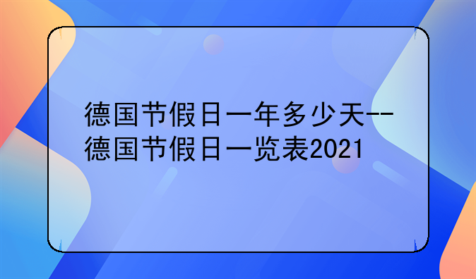 德国节假日一年多少天--德国节假日一览表2021
