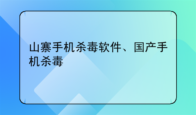山寨手机杀毒软件、国产手机杀毒