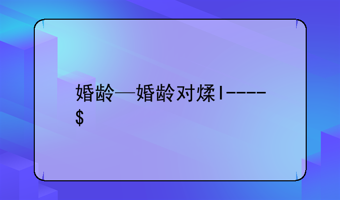 婚龄—婚龄对照表