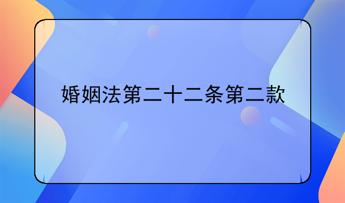 婚姻法第二十二条第二款