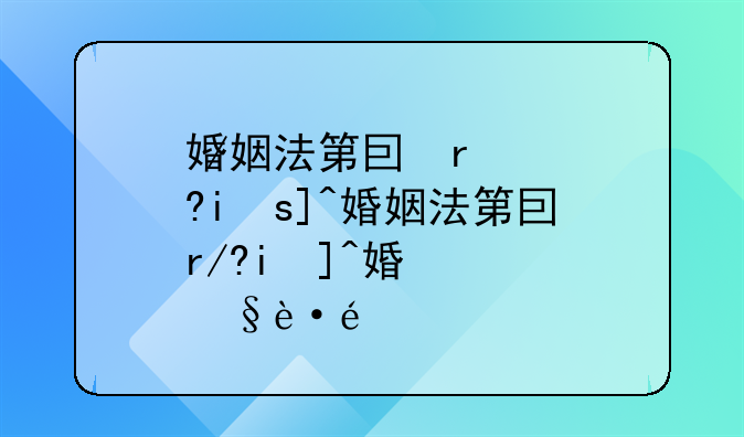 婚姻法第四十六条__婚姻法第四十六条司法解释