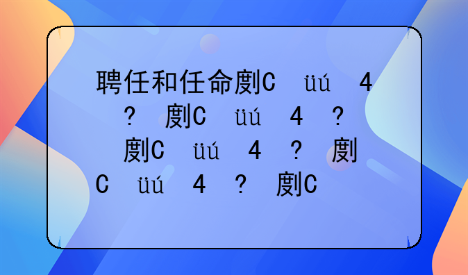 聘任和任命副科的区别