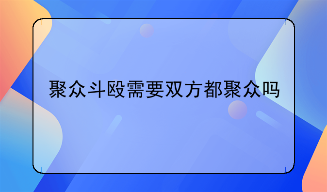 聚众斗殴需要双方都聚众吗