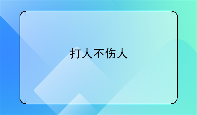 打人不伤人