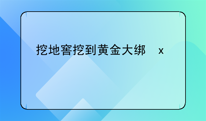 挖地窖挖到黄金大结局