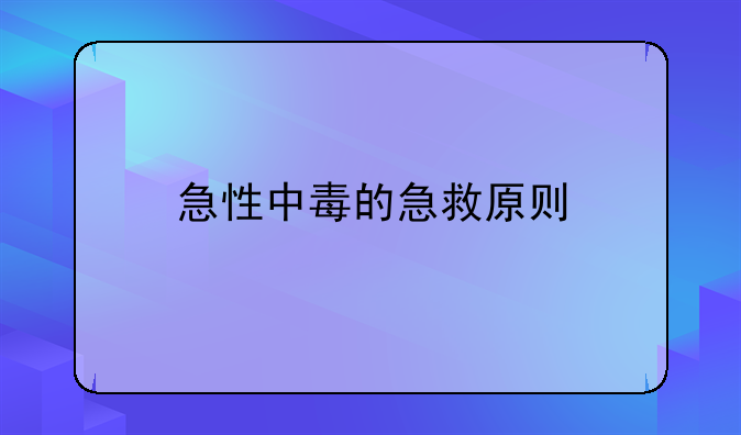 急性中毒的急救原则