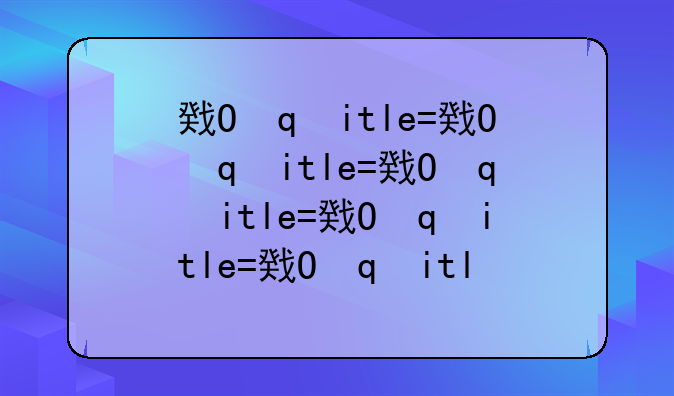 房地产估价:房地产估价报告模板