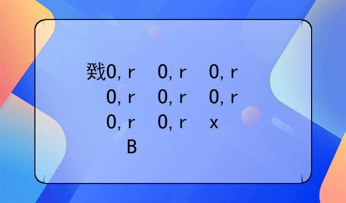 房子大产权和小产权有什么区别