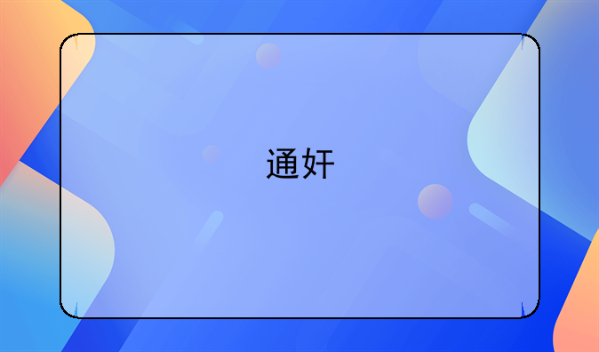 通奸