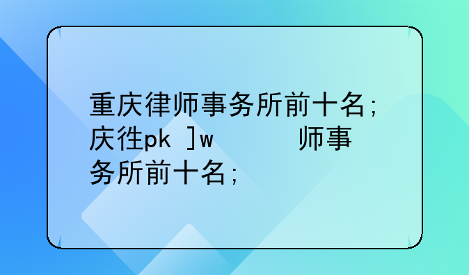 重庆律师事务所前十名;重庆云阳律师事务所前十名