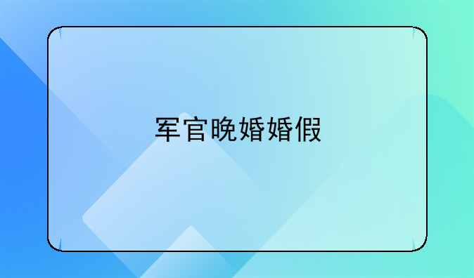 军官晚婚婚假