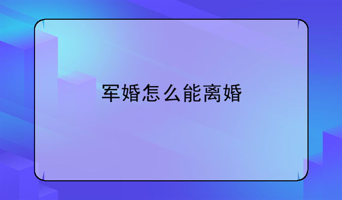 军婚怎么能离婚