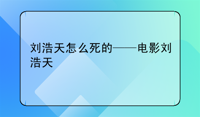 刘浩天怎么死的——电影刘浩天