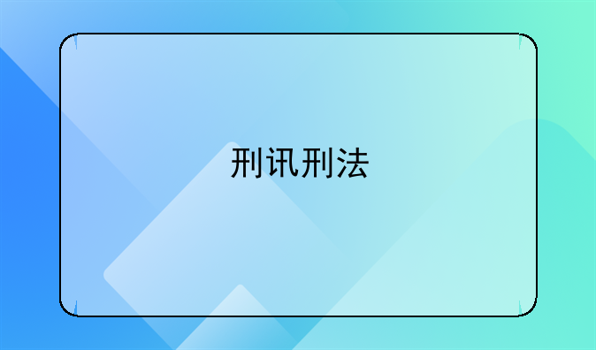 刑讯刑法