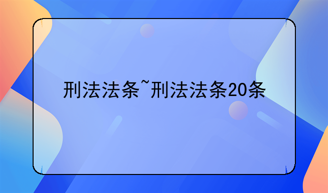 刑法法条~刑法法条20条