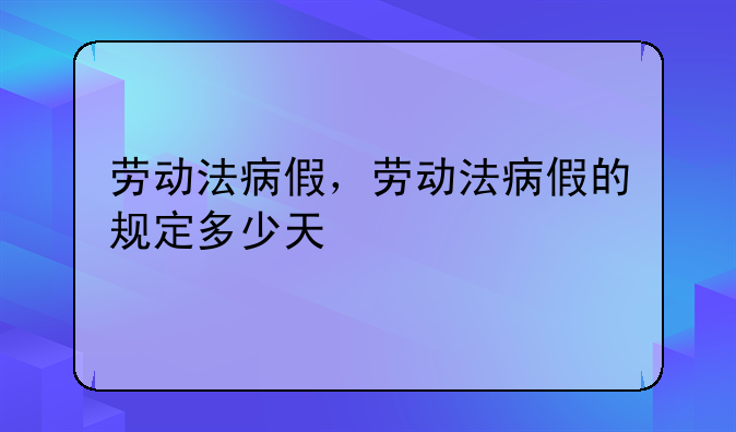 劳动法病假，劳动法病假的规定多少天