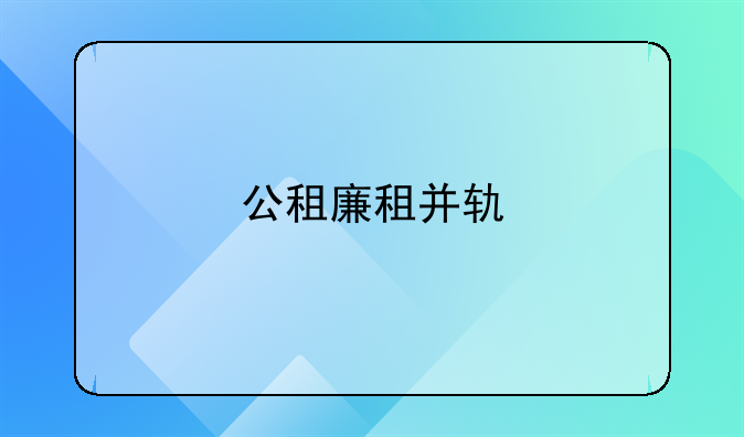 公租廉租并轨