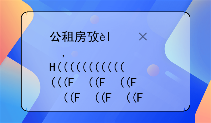 公租房政策-杭州公租房政策