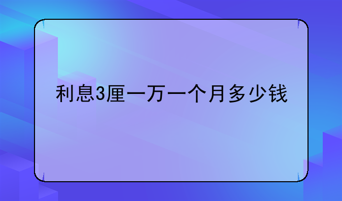 利息3厘一万一个月多少钱