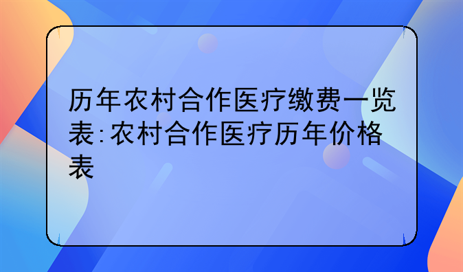 历年农村合作医疗缴费一览表:农村合作医疗历年价格表